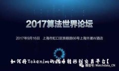 如何将Tokenim的代币转移到交易平台？