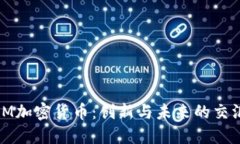 GMM加密货币：创新与未来的交汇点