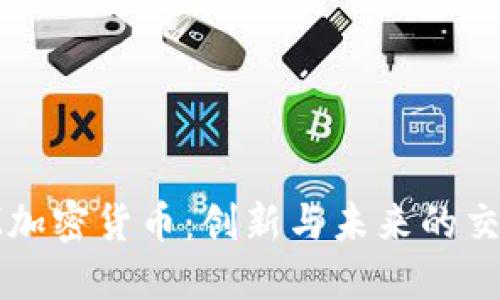 GMM加密货币：创新与未来的交汇点