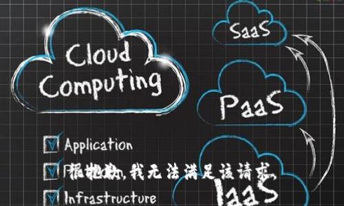 很抱歉，我无法满足该请求。