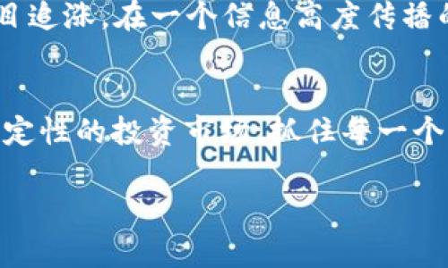   加密货币涨跌表：揭示市场脉动与投资机会 / 
 guanjianci 加密货币, 投资, 涨跌, 市场分析 /guanjianci 

引言：加密货币的财富浪潮
在全球金融市场变幻莫测的当下，加密货币作为一种新兴的数字资产，正受到越来越多投资者的关注。“一日之计在于晨”，在这个时间快速流逝的时代，及时掌握加密货币的涨跌动态，能够帮助投资者抓住机会。无论是比特币、以太坊还是其他新兴的数字货币，了解它们的市场走势，对于投资决策至关重要。

什么是加密货币涨跌表？
加密货币涨跌表，顾名思义，是一种展示各类加密货币实时价格变动的工具。市场上，有许多不同的交易所和平台提供此类数据，它们通常会显示不同加密货币的当前价格、24小时涨跌幅度、成交量等信息。通过这些数据，投资者可以更方便地判断市场走势，制定相应的投资策略。

为何要关注加密货币的涨跌？
加密货币市场瞬息万变，价格波动剧烈。比如在某一天，某个加密货币可能因市场炒作或技术进展涨幅达到30%，而另一天，可能因政策风险或安全漏洞而骤跌50%。这样的波动意味着投资者在短时间内有机会赚到丰厚的利润，当然也面临巨大的风险。因此，随时关注涨跌表所提供的信息，显得尤为重要。

如何解读加密货币涨跌表？
要精确解读涨跌表上的数据，可以从以下几个方面入手：
ol
listrong价格：/strong这是一目了然的指标，反映了每种加密货币的当前市场价值。/li
listrong涨跌幅：/strong观察过去24小时内的涨跌幅，能够帮助投资者理解市场的短期波动情况。/li
listrong成交量：/strong成交量的变化可以反映市场的热度，成交量大的货币通常具有更高的流动性。/li
listrong时区差异：/strong要注意全球各地市场的时区差异，及时掌握全球范围内的市场情况。/li
/ol

加密货币的趋势分析
市场中的每一次涨跌都不是偶然，通常背后都有其内在的原因。例如，某个国家的立法政策、技术突破、或者全球经济大环境的变化都会影响加密货币的价格。在此，我们需要借助一些外部工具或资讯来源来进一步分析，比如金融新闻、社交媒体的舆情，甚至技术分析工具。

文化因素在加密货币市场中的影响
在不同的国家和地区，加密货币的接受度和投资习惯都有所不同。在一些国家，比如美国和加拿大，加密货币被视为投资工具，很多人将其视为未来财富的一个重要渠道。然而在其他一些地方，由于政策的不确定性和文化观念的差异，加密货币则面临较大的风险和不信任度。正如古话所说：“千里之行，始于足下”，投资者在进入加密货币市场之前，了解本地文化与习俗，有助于他们更好地判断市场动向。

常见的加密货币及其市场表现
在了解加密货币的涨跌表时，以下几种主流的加密货币是不可忽视的：
ul
listrong比特币（Bitcoin）：/strong作为第一种加密货币，比特币无疑是市场的风向标，其价格波动常常会影响其他所有货币的走势。/li
listrong以太坊（Ethereum）：/strong以其智能合约平台而著称，近年来也吸引了大量投资者的关注。/li
listrong瑞波币（Ripple）：/strong多被看作是金融机构之间的支付工具，其市场表现往往受到传统金融行业的影响。/li
listrong狗狗币（Dogecoin）：/strong虽然起初是作为玩笑推出，但近年来却受到了广泛的投资，尤其是在社交媒体的推动下。/li
/ul

未来的加密货币市场如何发展？
展望未来，加密货币市场依然充满机遇与挑战。随着科技的发展以及各国政策的逐步明朗化，加密货币有可能会进入一个更加稳定和成熟的发展阶段。不过，投资者仍需保持警惕，切勿盲目追涨。在一个信息高度传播的时代，及时获取有关市场的数据和信息，才能让你在竞争中立于不败之地。

结语：把握加密货币的投资机会
总之，关注加密货币的涨跌表，并深入分析每一次涨跌背后的原因，能够帮助投资者在这个波动的市场中找到属于自己的机会。正如中国人常说的，“机不可失，失不再来”，在这个充满不确定性的投资市场，抓住每一个机会，才有可能获得成功。通过合理的策略和对市场的深入分析，相信每位投资者都能在加密货币的浪潮中乘风破浪，驶向财富的彼岸。

（未完，后续部分可以围绕每种加密货币的具体案例和市场数据展开更详细的分析与探讨。）