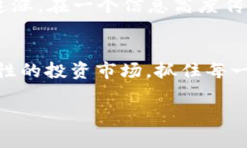   加密货币涨跌表：揭示市场脉动与投资机会 / 
 guanjianci 加密货币, 投资, 涨跌, 市场分析 /guanjianci 

引言：加密货币的财富浪潮
在全球金融市场变幻莫测的当下，加密货币作为一种新兴的数字资产，正受到越来越多投资者的关注。“一日之计在于晨”，在这个时间快速流逝的时代，及时掌握加密货币的涨跌动态，能够帮助投资者抓住机会。无论是比特币、以太坊还是其他新兴的数字货币，了解它们的市场走势，对于投资决策至关重要。

什么是加密货币涨跌表？
加密货币涨跌表，顾名思义，是一种展示各类加密货币实时价格变动的工具。市场上，有许多不同的交易所和平台提供此类数据，它们通常会显示不同加密货币的当前价格、24小时涨跌幅度、成交量等信息。通过这些数据，投资者可以更方便地判断市场走势，制定相应的投资策略。

为何要关注加密货币的涨跌？
加密货币市场瞬息万变，价格波动剧烈。比如在某一天，某个加密货币可能因市场炒作或技术进展涨幅达到30%，而另一天，可能因政策风险或安全漏洞而骤跌50%。这样的波动意味着投资者在短时间内有机会赚到丰厚的利润，当然也面临巨大的风险。因此，随时关注涨跌表所提供的信息，显得尤为重要。

如何解读加密货币涨跌表？
要精确解读涨跌表上的数据，可以从以下几个方面入手：
ol
listrong价格：/strong这是一目了然的指标，反映了每种加密货币的当前市场价值。/li
listrong涨跌幅：/strong观察过去24小时内的涨跌幅，能够帮助投资者理解市场的短期波动情况。/li
listrong成交量：/strong成交量的变化可以反映市场的热度，成交量大的货币通常具有更高的流动性。/li
listrong时区差异：/strong要注意全球各地市场的时区差异，及时掌握全球范围内的市场情况。/li
/ol

加密货币的趋势分析
市场中的每一次涨跌都不是偶然，通常背后都有其内在的原因。例如，某个国家的立法政策、技术突破、或者全球经济大环境的变化都会影响加密货币的价格。在此，我们需要借助一些外部工具或资讯来源来进一步分析，比如金融新闻、社交媒体的舆情，甚至技术分析工具。

文化因素在加密货币市场中的影响
在不同的国家和地区，加密货币的接受度和投资习惯都有所不同。在一些国家，比如美国和加拿大，加密货币被视为投资工具，很多人将其视为未来财富的一个重要渠道。然而在其他一些地方，由于政策的不确定性和文化观念的差异，加密货币则面临较大的风险和不信任度。正如古话所说：“千里之行，始于足下”，投资者在进入加密货币市场之前，了解本地文化与习俗，有助于他们更好地判断市场动向。

常见的加密货币及其市场表现
在了解加密货币的涨跌表时，以下几种主流的加密货币是不可忽视的：
ul
listrong比特币（Bitcoin）：/strong作为第一种加密货币，比特币无疑是市场的风向标，其价格波动常常会影响其他所有货币的走势。/li
listrong以太坊（Ethereum）：/strong以其智能合约平台而著称，近年来也吸引了大量投资者的关注。/li
listrong瑞波币（Ripple）：/strong多被看作是金融机构之间的支付工具，其市场表现往往受到传统金融行业的影响。/li
listrong狗狗币（Dogecoin）：/strong虽然起初是作为玩笑推出，但近年来却受到了广泛的投资，尤其是在社交媒体的推动下。/li
/ul

未来的加密货币市场如何发展？
展望未来，加密货币市场依然充满机遇与挑战。随着科技的发展以及各国政策的逐步明朗化，加密货币有可能会进入一个更加稳定和成熟的发展阶段。不过，投资者仍需保持警惕，切勿盲目追涨。在一个信息高度传播的时代，及时获取有关市场的数据和信息，才能让你在竞争中立于不败之地。

结语：把握加密货币的投资机会
总之，关注加密货币的涨跌表，并深入分析每一次涨跌背后的原因，能够帮助投资者在这个波动的市场中找到属于自己的机会。正如中国人常说的，“机不可失，失不再来”，在这个充满不确定性的投资市场，抓住每一个机会，才有可能获得成功。通过合理的策略和对市场的深入分析，相信每位投资者都能在加密货币的浪潮中乘风破浪，驶向财富的彼岸。

（未完，后续部分可以围绕每种加密货币的具体案例和市场数据展开更详细的分析与探讨。）