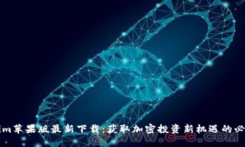 Tokenim苹果版最新下载：获取加密投资新机遇的必备平台