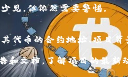 在区块链和加密货币的上下文中，“tokenim的地址为什么一样”这个问题可能指的是几个不同的方面。以下是一些可能的解释：

1. 代币合约地址
在以太坊等区块链上，每个代币都有一个唯一的合约地址。如果一群代币或多个项目使用相同的代币合约，那么它们的地址就会相同。这种情况可能是因为这些项目是基于同一智能合约模板创建的，或者是它们是某个通用协议的实现。

2. 代币复制或克隆
有些项目会复制已有的代币合约，或者称之为“克隆”项目。这种情况下，新的代币可能会使用与原始代币相同的合约地址，从而导致地址重复。这通常是在新项目试图快速进入市场时为了节省时间和资源。

3. 多链部署
一些项目可能在多个区块链上同时部署其代币，为了在不同的网络上保持一致性，可能会使用类似的合约地址。这在一定程度上也是为了方便用户识别。

4. 用户误解
有时候用户可能会对代币地址产生误解，可能是因为他们在不同的平台或交易所看到的代币信息不一致。不同的交易所可能会用同一个符号或名字表示不同的代币，导致人们混淆。

5. 其他技术原因
在某些情况下，技术故障或区块链网络的问题也可能导致代币地址显示错误或重复。虽然这种情况比较少见，但依然需要警惕。

总结
理解代币地址一致性的原因对投资者和用户都是至关重要的。在进入任何项目之前，用户应该详细调查其代币的合约地址、项目背景和开发团队，以避免潜在的欺诈和风险。

对于具体的“tokenim”项目，如果你有更多的背景信息或者是想了解更深入的问题，建议查看官方的公告和文档，了解项目的最新动态和细节。