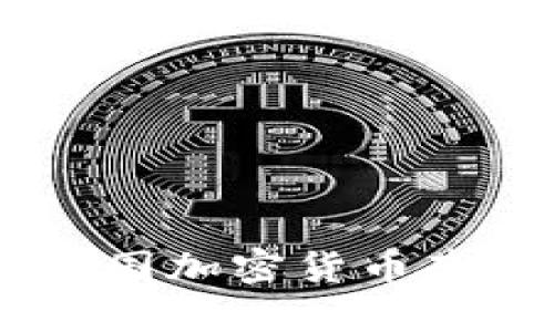 如何走出国门：深入探讨美国加密货币套利基金的投资机会与风险