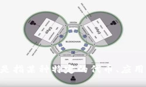 看起来您在询问有关“tokenim下架”的信息，但可以提供更多的上下文吗？是指某种特定的代币、应用程序还是平台被下架？这样我可以更加准确地为您提供相关的内容或建议。
