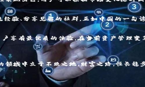   深入了解Tokenim操作流程，让您的资产管理更高效 / 

 guanjianci Tokenim, 操作流程, 资产管理, 区块链技术 /guanjianci 

引言
在如今的数字经济时代，区块链和加密货币的出现为资产管理带来了前所未有的变革。Tokenim作为一个新兴的去中心化资产管理平台，吸引了众多投资者的目光。本文将详细介绍Tokenim的操作流程，带您走进这一趋势背后的机制与文化含义。

Tokenim简介
Tokenim，是一个基于区块链技术构建的资产管理平台，旨在通过去中心化的方式，让用户能够更加高效、安全地管理个人资产。它不仅能够为用户提供创新的投资机会，还能通过透明的流程提升信任度。正如那句古话所说的“一日之计在于晨”，合理规划资产的管理和投资，才是财富增值的基础。

Tokenim操作流程概述
Tokenim的操作流程信息可以概括为以下几个主要步骤：注册账号、资产绑定、浏览投资项目、投资操作以及资产管理。下面我们将对每个步骤进行详细解析。

第一步：注册账号
要使用Tokenim，首先需要在其官方网站上注册一个账号。注册过程中，用户需要提供一些基本信息，例如电子邮件地址和密码。同时，Tokenim平台要求用户进行身份验证，这是为了确保平台的安全性和防止欺诈行为。这正如我们日常生活中，保险箱的钥匙不能随意交给任何人。

第二步：资产绑定
在成功注册后，用户需要绑定他们的数字资产，如加密货币钱包。这一步骤通常涉及生成一组特定的地址，以确保用户的资产安全。如同在市场上购买一栋房子，确保产权清晰才能安心居住，拥有清晰的资产所有权对于投资者来说至关重要。

第三步：浏览投资项目
资产绑定完成后，用户可以浏览Tokenim平台上的各类投资项目。平台会定期发布不同的投资机会，包括初创公司融资、加密货币认购等。用户可以根据自己的风险偏好和投资目标筛选适合自己的项目。正如俗话所说，“货比三家”，在做决策前，了解各个项目的优缺点是非常重要的。

第四步：投资操作
当用户选择了心仪的投资项目后，需要进行投资操作。这一过程非常简单，用户只需输入投资金额并确认，即可完成投资。成功投资后，用户的资产将以代币形式记录在区块链上，实时显示其投资状态。投资虽有风险，但认真研究和决策后，赚取丰厚回报的可能性也随之增加。

第五步：资产管理
投资完成后，Tokenim将提供一个直观的资产管理界面，用户可以随时查看自己的投资情况。通过数据分析工具，用户能够跟踪投资回报，调整投资策略。这就如同我们在厨房做饭，经过反复尝试和调整，最终才能制作出一道美味的佳肴。

Tokenim的优势
Tokenim相较于传统的资产管理方式，有着众多优势。首先，去中心化的特性确保了用户的资产安全，数据透明且不可篡改。其次，平台的灵活性表现出色，用户可以根据市场变化随时调整投资组合，灵活应对风险。还有，就是平台的投资机会多种多样，能满足不同用户的需求。

Tokenim与其他平台的区别
与其他资产管理平台不同，Tokenim强调社区的参与和透明的决策过程。平台不仅仅是一个单纯的投资渠道，更是一个可以与其他投资者交流经验、分享见解的社群。正如中国的一句谚语所说：“百闻不如一见”，亲身参与实践和交流，才能获得真正有价值的信息和经验。

总结
Tokenim作为一个创新的资产管理平台，为用户提供了一条高效、安全的投资之路。从注册账号到资产管理，每一步都经过精心设计，以确保用户享有最优质的体验。在当前资产管理变革的浪潮下，Tokenim有望成为行业中的一匹黑马，吸引更多的投资者。就像我们在田间耕作一样，只有经过辛勤的付出，才能收获丰硕的成果。

通过以上内容，希望能够帮助您更好地理解Tokenim的操作流程和特点，让您的资产管理之路更加顺畅。 

此外，随着区块链技术的不断发展与迭代，Tokenim也将持续更新创新功能，以应对市场的变化。因此，保持关注和学习，才能在这个快速发展的领域中立于不败之地。财富之路，恒长稳步，才有望长久蓄积。 

最后，感谢您阅读本文，希望在未来的投资旅程中，您能够找到自己的金钥匙，开启财富的大门！