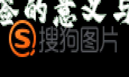 加密货币多签的意义与实用性探讨