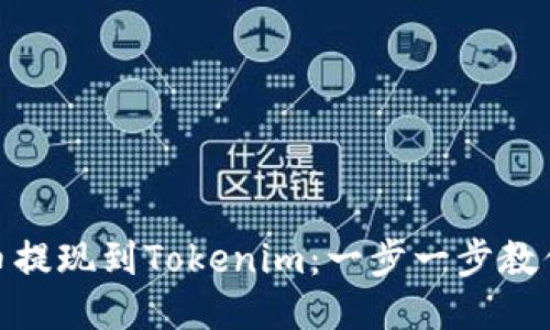 如何将货币提现到Tokenim：一步一步教你轻松搞定