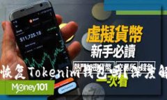 只有助记词能恢复Tokenim钱包吗？深度解析与安全