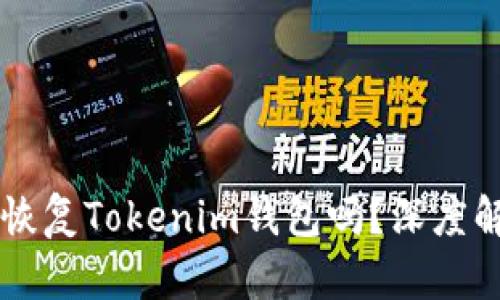 只有助记词能恢复Tokenim钱包吗？深度解析与安全指南