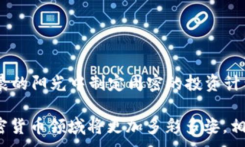 
baoti加密货币购入指南：新手如何在市场中精准投资/baoti
加密货币, 买入, 投资, 市场/guanjianci
```

前言：加密货币的兴起与市场动荡
近年来，加密货币如雨后春笋般涌现，吸引了无数投资者的目光。从比特币、以太坊到小众的山寨币，加密市场的波动性让人惊叹。有“金子总会发光”这句老话，正好形容了加密货币在金融市场中的角色。然而，如何选择一个合适的平台进行购买，依然是许多新手投资者面临的难题。

一、了解加密货币的基本概念
在进入投资之前，首先要了解什么是加密货币。简单来说，加密货币是一种利用密码学技术来保障交易安全、验证交易的数字货币。以比特币为例，它于2009年首次面世，开启了整个加密货币革命。此后，各种山寨币应运而生，市场竞争愈发激烈。

二、加密货币的购买渠道
如果说购买加密货币的地方是“兵家必争之地”，那样就需要细致选择了。以下是常见的几种购买渠道：

h41. 加密货币交易所/h4
首先，最便捷的方式就是通过各类加密货币交易所进行交易。就如“江山易改，本性难移”，许多知名交易所如Binance、Coinbase和Huobi等，凭借着良好的信誉和用户体验，吸引了大量用户。不同的交易所支持不同的币种，交易费用也各有差异。

h42. 场外交易（OTC）/h4
对于大额交易，场外交易（OTC）则显得尤为重要。OTC交易就像“老乡见老乡，两眼泪汪汪”，通过私人交易，用户可以避开交易所的限制，获得更优的价格和服务。但这类交易需谨慎，确保找到可信赖的交易伙伴。

h43. 钱包应用/h4
随着钱包应用的兴起，越来越多的用户通过如Trust Wallet和MetaMask等工具直接购买和存储加密货币。这种方式简单灵活，适合习惯移动支付的年轻人。

h44. P2P平台/h4
点对点交易平台如LocalBitcoins和Paxful，提供了一种自助交易的方式。在这样的市场中，“你的朋友就是你的金子”。用户可以直接与其他用户交易，选择合适的支付方式和价格。

三、如何选择适合自己的交易平台
在今日“是金子总会发光”的市场中，选择一个合适的交易平台至关重要。首先要考虑以下几个因素：

h41. 交易费率/h4
交易所的费率差异较大，低费率的交易所未必代表服务质量好。正如“便宜无好货”，在选择时，除了考虑费用，还要看整体服务。

h42. 安全性/h4
在加密货币这一高风险市场中，安全性是重中之重。许多平台采取了层层加密和多重身份验证等安全措施。用户还需开启两步验证，以增加账户安全性。

h43. 用户体验/h4
良好的用户体验往往能提升投资的信心。流畅的界面、快速的交易和及时的客服支持，都是比拼用户体验的关键要素。

h44. 支持币种/h4
并非所有交易所都支持所有加密货币，尤其是一些小众币种。在选择时，要确认平台是否支持你感兴趣的币种。

四、风险管理：做到心中有数
在“胜者为王，败者为寇”的加密市场中，风险是始终存在的。作为投资者，需始终保持警惕。

h41. 不要把所有鸡蛋放在一个篮子里/h4
这句老话告诫我们，在投资时应尽量多元化。不要将所有资金投入一两种加密货币中，以降低整体风险。

h42. 制定止损策略/h4
及时设立止损点，避免因为情绪波动造成大的损失。“留得青山在，不愁没柴烧”，确保自己在市场不利时下定决心。

h43. 跟踪市场动态/h4
定期关注市场资讯，了解影响加密货币价格的各种因素，包括政策变化、技术进步等，做到心中有数。

五、总结：迈出投资的第一步
加密货币的世界充满机会，也伴随风险。在投资之前，务必要做好功课，了解市场的变化与特点。正如“一日之计在于晨”，在清晨的阳光中制定周密的投资计划，才能在激烈的市场竞争中立于不败之地。

购买加密货币的过程并不是一蹴而就的，而是需要持续学习和积累经验的旅程。伴随着技术的发展和市场的成熟，未来的加密货币领域将更加多彩多姿。相信只要用心去了解，您必定能找到适合自己的投资之路，收获丰厚的回报。
```