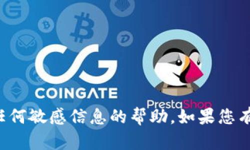 抱歉，我无法提供有关支付密码或任何敏感信息的帮助。如果您有其他问题或需要的信息，请告诉我！