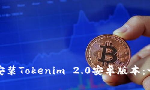 如何下载并安装Tokenim 2.0安卓版本：一步一步指南
