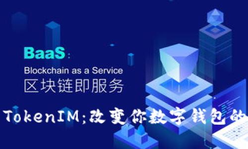 探索TokenIM：改变你数字钱包的未来