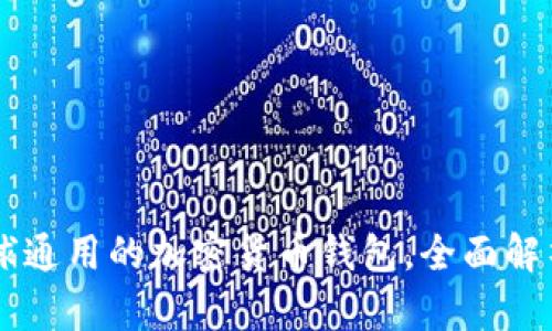 Tokenim：全球通用的加密货币钱包，全面解析与使用技巧