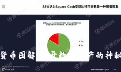 加密货币图解：揭开数字资产的神秘面纱