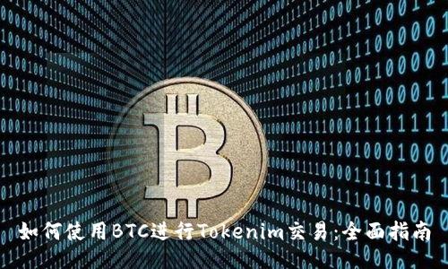 如何使用BTC进行Tokenim交易：全面指南