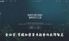 金灿荣：掌握加密货币趋势的先锋智慧