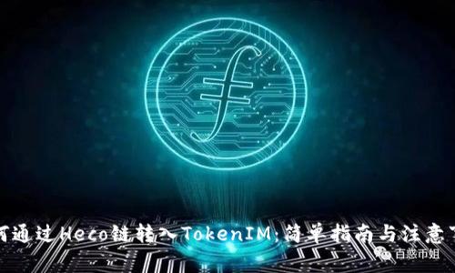如何通过Heco链转入TokenIM：简单指南与注意事项