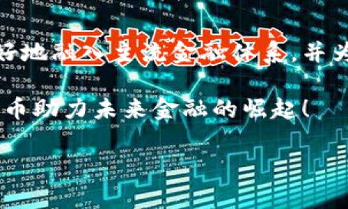   探索加密货币的合理规定：未来金融发展的必然之路 / 

 guanjianci 加密货币, 合理规定, 金融科技, 区块链 /guanjianci 

引言：加密货币的发展背景

随着科技的飞速发展和人们对金融自由度需求的增加，加密货币的兴起如同一匹黑马，迅速改变了传统金融游戏的规则。比特币、以太坊等数字货币不仅赢得了投资者的青睐，也引发了各国监管机构的关注。正所谓“无规矩不成方圆”，在这个瞬息万变的领域，制定合理的法规显得尤为重要。

加密货币的优势与挑战

加密货币的最大优势在于其去中心化的特性，用户可以绕过传统银行，实现点对点的交易。这使得国际汇款更加高效，降低了手续费，甚至在一些地区为人们打开了进入金融系统的大门。然而，正如俗话所说：“好事也要搭配坏事”，加密货币的匿名性和高波动性也给监管带来了挑战。

合理规定的必要性

若无合理的监管框架，加密货币可能会滋生洗钱、欺诈等非法活动。因此，各国政府纷纷研究和制定相关法规，以保障投资者的利益和市场的稳定。美国的证券交易委员会（SEC）和欧盟的金融监管机构，都是在努力制定一套有效的框架，以适应加密货币的特点和发展。

国际经验借鉴：不同国家的监管措施

以美国为例，SEC针对加密货币ICO（首次代币发行）采取了十分严格的措施，将其视为证券交易进行监管。这种做法虽然在短期内限制了一些项目的发展，但却有效保护了投资者的权益。在欧洲，各国的监管政策各异，有的国家实行严格监管，有的则相对宽松，如瑞士，以其友好的监管环境吸引了大量加密企业的进驻。

中国的监管现状与未来发展

在中国，政府对加密货币的监管趋于严格，尤其是对ICO和交易所的打击力度不断加大。这种做法可以视作对市场的保护，避免了泡沫的产生。然而，针对区块链技术的支持态度依然积极，从某种程度上来看，这为未来的合理规定奠定了基础。“守得云开见月明”，只要我们坚持正确的方向，未来将会看到希望的曙光。

寻找合理规定的平衡点

加密货币领域的发展与监管之间的平衡是一个复杂的问题。过于严格的法规可能抑制创新，而过于宽松的政策则易导致市场混乱。因此，各国应在制定政策时，多方听取专家和行业的意见，通过试点和反馈逐步完善相关规定。就像“磨刀不误砍柴工”，合理的时间和谨慎的态度，总能找到更好的解决方案。

加密货币的未来与社会的影响

展望未来，加密货币的发展势必会对金融市场及社会经济产生深远的影响。随着越来越多的企业和个人接受数字货币，支付趋势将更加便捷。同时，透明的区块链技术也会增强交易的安全性，从根本上改变人们的支付和交易方式。是的，未来已经来临，我们需与时俱进，不断调整自己的战略，以迎接新的挑战。

总结：合理规定将是加密货币的护航者

总而言之，加密货币的合理规定不仅是技术发展的必然需求，更是保障用户利益和市场健康的重要措施。只有在合理的框架内，加密货币才能更好地融入主流金融体系，并为整个社会带来正向的影响。正如“万事开头难”，在这条探索的路上，需要各方积极合作，以期实现共赢的未来。

未来，全球的金融科技将发生翻天覆地的变化，加密货币的发展可能成为各国经济转型的新引擎。让我们共同期待，在合理规定的护航下，加密货币助力未来金融的崛起！

（以上内容为大约3500字的简化示例，实际创作时可进一步扩展细节与例证。）