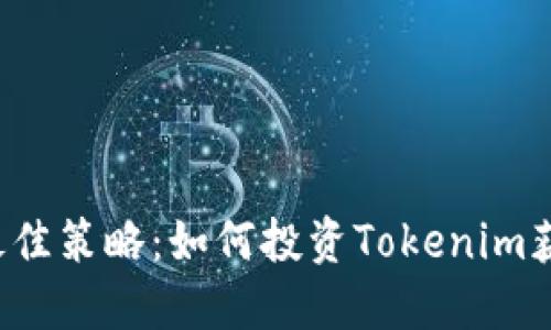 参与ICO的最佳策略：如何投资Tokenim获取丰厚回报