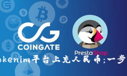 如何在Tokenim平台上充人民币：一步一步指南