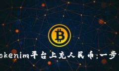 如何在Tokenim平台上充人民币：一步一步指南
