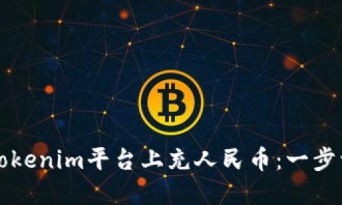 如何在Tokenim平台上充人民币：一步一步指南