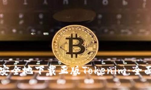 如何安全地下载正版Tokenim：全面指南