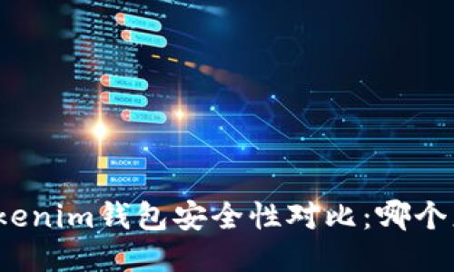TP钱包与Tokenim钱包安全性对比：哪个更值得信赖？