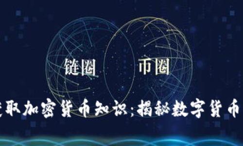 免费获取加密货币知识：揭秘数字货币的世界