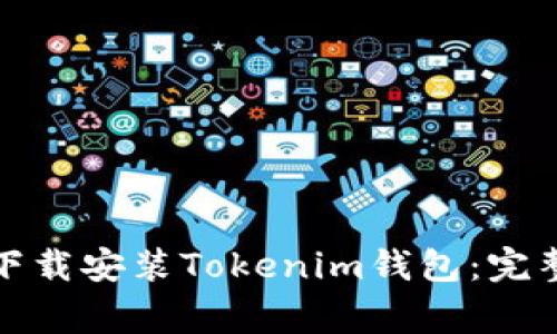 如何在电脑版上下载安装Tokenim钱包：完整指南与注意事项