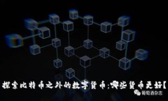 探索比特币之外的数字货币：哪些货币更好？