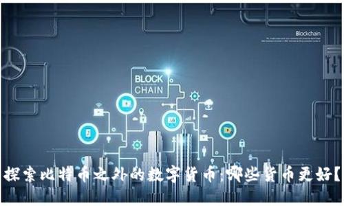 探索比特币之外的数字货币：哪些货币更好？