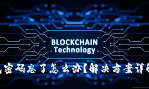 Tokenim钱包密码忘了怎么办？解决方案详解与安全提示