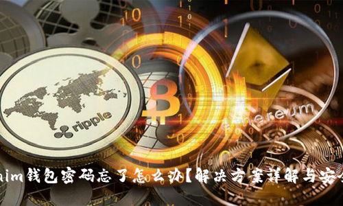 Tokenim钱包密码忘了怎么办？解决方案详解与安全提示