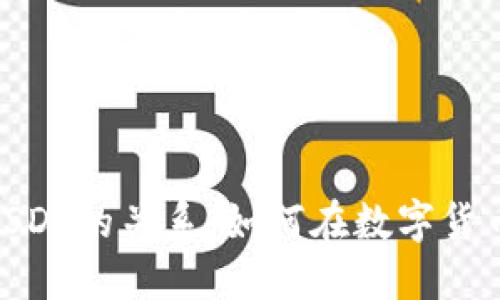 理解Tokenim与USDT的关系：如何在数字货币市场中战略布局