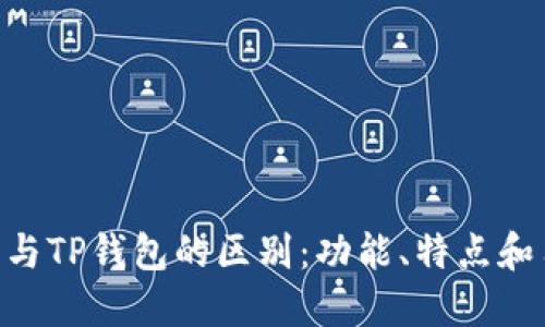 Tokenim钱包与TP钱包的区别：功能、特点和用户体验详解