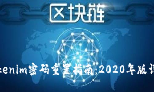 Tokenim密码重置指南：2020年版详解
