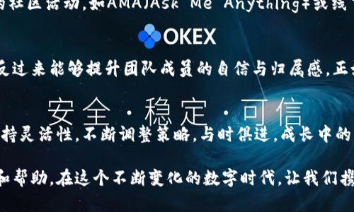   如何构建一个成功的TokenIM团队：从组建到管理的全面指南 / 

 guanjianci TokenIM,团队建设,项目管理,区块链技术 /guanjianci 

引言：构建成功团队的重要性
在当今这个时代，尤其是在快速发展的技术领域，团队的成功与否往往直接关系到一个项目的成败。TokenIM作为一个充满潜力的区块链项目，其发展的核心在于团队的建设。就像中国的一句古话说的好：“众人拾柴火焰高”，一个优秀的团队能够充分发挥每位成员的优势，让项目如虎添翼。

明确团队目标
首先，团队的目标要明确。每位团队成员都需要了解整个TokenIM项目的愿景以及他们各自的角色和职责。这不仅能让大家在工作时保持一致的目标感，还能增强团队的凝聚力。对于区块链项目而言，目标的设定还需要具备一定的创新性和前瞻性，毕竟“踏破铁鞋无觅处，得来全不费工夫”。

团队组建的策略
在组建团队时，选择合适的成员是至关重要的。团队需要包括技术人才、市场推广专家、社区管理人员等多种角色。在这个过程中，可以使用一些面试技巧和评估工具来确保选择到合适的人选。比如，可以通过实际案例分析来考察应聘者的创新能力和实际解决问题的能力。

营造良好的团队文化
优秀的团队不仅仅依赖于个人能力，更需要良好的文化氛围。TokenIM团队应注重团队文化的建设，鼓励开放沟通和积极反馈。像中国的“和气生财”，团队成员之间的良好关系会带来更高效的协作。在日常工作中，可以定期进行团队建设活动，如团队户外拓展、工作坊等，加深成员间的了解和信任。

有效的沟通机制
在一个快速变化的领域，确保信息的顺畅传递至关重要。TokenIM团队应该建立一个有效的沟通机制，让每位成员都能在适当的时机获取所需信息。比如，定期的团队会议、实时的消息沟通工具等，都能帮助团队成员保持信息同步。正所谓“沟通是金”，良好的沟通能够大大提高团队的效率和响应速度。

项目管理与工具的运用
项目管理是确保TokenIM成功的另一个重要方面。团队应该运用合适的项目管理工具，设定明确的里程碑和任务分配。可以使用JIRA、Trello等工具来管理项目进度，确保每个成员都能在预定的时间内完成自己的任务。像老话说的那样，“良好的开端是成功的一半”，在项目初期打下坚实的基础，有助于后续的顺利开展。

持续学习与
在区块链技术飞速发展的阶段，TokenIM团队需培养终身学习的文化。可以定期组织技术分享会，让团队成员主动学习新技术、新理念。持续的和迭代，能够使团队快速适应市场变化，保持竞争优势。就如同老祖宗所说，“不进则退”，唯有不断学习，才能在这场竞争中立于不败之地。

注重社区建设
TokenIM不仅需要内部团队的合作，还需要建立与外部社区的紧密联系。通过社交媒体、论坛等渠道与用户积极互动，加深与社区的联系。此外，线上线下的社区活动，如AMA（Ask Me Anything）或线下沙龙，能够增强社区成员的归属感，拉近用户和项目之间的距离。黑龙江的一句谚语说得好：“远亲不如近邻”，社区的支持与参与是项目成功的必要条件。

总结：团队与项目的双向成就
在这个信息爆炸的时代，TokenIM的成功不仅取决于技术本身，更在于团队的建设和管理。强大的团队能够为项目注入源源不断的动力，而项目的成功也反过来能够提升团队成员的自信与归属感。正如古语所言：“行百里者半九十”，只有不断前行，才能够见证团队与项目的共同成长，迎接未来的挑战与机遇。

未来展望与挑战
随着TokenIM不断的发展壮大，未来也势必会面临更多的挑战。市场的变化、技术的更新以及竞争对手的崛起，都将成为团队需要克服的难关。团队应该保持灵活性，不断调整策略，与时俱进。成长中的团队或许会经历风风雨雨，但正如南方的一句谚语：“不经历风雨，怎么见彩虹”，只有在磨难中成长，才能见证成功的喜悦。

总而言之，TokenIM团队的建设是一个系统工程，需要每位成员的共同努力和坚持。希望通过这样的分享，能够给正在组建或管理团队的你提供一些启示和帮助。在这个不断变化的数字时代，让我们携手共进，共同迎接未来的挑战与机遇！