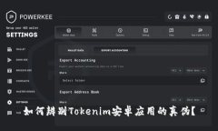 如何辨别Tokenim安卓应用的真伪？