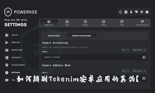 如何辨别Tokenim安卓应用的真伪？
