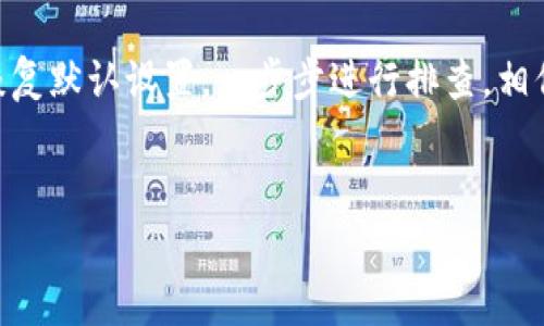   解决Tokenim标志不亮的常见原因及解决方法 / 
 guanjianci Tokenim, 标志不亮, 解决方法, 常见原因 /guanjianci 

引言
在现代科技飞速发展的今天，智能设备和应用程序已经深入到了我们生活的方方面面。然而，使用这些技术的过程中，难免会遇到一些问题。例如，一个小小的标志不亮，可能会让用户感到沮丧和迷茫。今天，我们就来探讨一下Tokenim标志不亮的原因以及如何解决这个问题。

Tokenim标志不亮的常见原因
当我们遇到Tokenim标志不亮的情况时，首先需要分析可能导致这种情况的原因。就像“水能载舟，亦能覆舟”，在了解问题的根源之前，我们很难找到合适的解决方案。下面是几个常见的原因：
ul
    listrong设备故障：/strong硬件在长期使用后，有可能出现故障。如电池问题、连接故障等。/li
    listrong软件问题：/strong应用程序的错误或更新失败，可能导致标志无法正常显示。/li
    listrong网络连接：/strongTokenim通常需要网络连接，如果网络不畅，也会使标志无法正常亮起。/li
    listrong设置问题：/strong一些用户可能在不知情的情况下更改了设置，导致标志不亮。/li
/ul

解决方法
既然我们已经了解了Tokenim标志不亮的常见原因，接下来就要针对这些问题提供一些解决方案。记住，“磨刀不误砍柴工”，在我们动手之前，先做好准备是非常重要的。

h41. 检查设备故障/h4
首先，确保设备的硬件部分正常运行。如果设备有任何损坏，先进行修复或更换相关部件。您可以尝试以下步骤：
ul
    li检查电池是否充满电，是否需要更换。/li
    li确保所有连接都牢固无损，没有松动或断裂的情况。/li
/ul

h42. 更新软件/h4
如果您怀疑是软件的问题，可以尝试更新Tokenim应用程序。通常情况下，开发者会定期发布更新来修复bug。具体步骤如下：
ul
    li进入应用商店，检查是否有Tokenim更新。/li
    li若有更新，按照提示进行下载和安装。/li
    li更新完成后，重启设备，看看标志是否亮起。/li
/ul

h43. 检查网络连接/h4
确保您的网络连接稳定是非常重要的。您可以通过以下方式进行排查：
ul
    li检查Wi-Fi或数据连接是否开启。/li
    li如果使用Wi-Fi，尝试重新连接网络，或者更换其他网络进行测试。/li
/ul

h44. 恢复默认设置/h4
如果以上步骤都无法解决问题，可以考虑恢复设备的默认设置。很多时候，设置的不当会导致设备功能失调。具体步骤如下：
ul
    li进入设置菜单，找到“恢复出厂设置”选项。/li
    li注意在恢复之前备份重要数据，以免丢失。/li
    li完成之后，再次配置您的Tokenim设备。/li
/ul

预防措施
解决了问题之后，接下来就要考虑如何预防类似问题的再次发生。正如我们常说的，“千里之行，始于足下”，做好基础才能避免未来的麻烦。
ul
    li定期检查设备和应用的健康状态，及时处理出现的小问题。/li
    li保持软件更新，避免因过时软件而导致的故障。/li
    li确保网络连接稳定，选择质量较好的网络服务供应商。/li
/ul

总结
Tokenim标志不亮并不一定是一个严重的问题，但如果不及时处理，它可能会影响您的使用体验。从检查设备故障到更新软件、检查网络连接，再到恢复默认设置，一步步进行排查，相信您能够找出并解决问题。同时，做好预防措施也是保护您智能设备的重要一环。希望本篇文章能帮助大家解决相关问题，让您的智能生活更加顺畅。

互动环节
最后，欢迎大家在下方留言分享您的使用经验或遇到的问题，我们之所以团结在一起，“不怕一万，就怕万一”，共同帮助彼此解决遇到的困难！