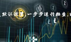   解决Tokenim标志不亮的常见原因及解决方法 /