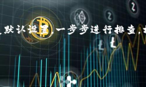   解决Tokenim标志不亮的常见原因及解决方法 / 
 guanjianci Tokenim, 标志不亮, 解决方法, 常见原因 /guanjianci 

引言
在现代科技飞速发展的今天，智能设备和应用程序已经深入到了我们生活的方方面面。然而，使用这些技术的过程中，难免会遇到一些问题。例如，一个小小的标志不亮，可能会让用户感到沮丧和迷茫。今天，我们就来探讨一下Tokenim标志不亮的原因以及如何解决这个问题。

Tokenim标志不亮的常见原因
当我们遇到Tokenim标志不亮的情况时，首先需要分析可能导致这种情况的原因。就像“水能载舟，亦能覆舟”，在了解问题的根源之前，我们很难找到合适的解决方案。下面是几个常见的原因：
ul
    listrong设备故障：/strong硬件在长期使用后，有可能出现故障。如电池问题、连接故障等。/li
    listrong软件问题：/strong应用程序的错误或更新失败，可能导致标志无法正常显示。/li
    listrong网络连接：/strongTokenim通常需要网络连接，如果网络不畅，也会使标志无法正常亮起。/li
    listrong设置问题：/strong一些用户可能在不知情的情况下更改了设置，导致标志不亮。/li
/ul

解决方法
既然我们已经了解了Tokenim标志不亮的常见原因，接下来就要针对这些问题提供一些解决方案。记住，“磨刀不误砍柴工”，在我们动手之前，先做好准备是非常重要的。

h41. 检查设备故障/h4
首先，确保设备的硬件部分正常运行。如果设备有任何损坏，先进行修复或更换相关部件。您可以尝试以下步骤：
ul
    li检查电池是否充满电，是否需要更换。/li
    li确保所有连接都牢固无损，没有松动或断裂的情况。/li
/ul

h42. 更新软件/h4
如果您怀疑是软件的问题，可以尝试更新Tokenim应用程序。通常情况下，开发者会定期发布更新来修复bug。具体步骤如下：
ul
    li进入应用商店，检查是否有Tokenim更新。/li
    li若有更新，按照提示进行下载和安装。/li
    li更新完成后，重启设备，看看标志是否亮起。/li
/ul

h43. 检查网络连接/h4
确保您的网络连接稳定是非常重要的。您可以通过以下方式进行排查：
ul
    li检查Wi-Fi或数据连接是否开启。/li
    li如果使用Wi-Fi，尝试重新连接网络，或者更换其他网络进行测试。/li
/ul

h44. 恢复默认设置/h4
如果以上步骤都无法解决问题，可以考虑恢复设备的默认设置。很多时候，设置的不当会导致设备功能失调。具体步骤如下：
ul
    li进入设置菜单，找到“恢复出厂设置”选项。/li
    li注意在恢复之前备份重要数据，以免丢失。/li
    li完成之后，再次配置您的Tokenim设备。/li
/ul

预防措施
解决了问题之后，接下来就要考虑如何预防类似问题的再次发生。正如我们常说的，“千里之行，始于足下”，做好基础才能避免未来的麻烦。
ul
    li定期检查设备和应用的健康状态，及时处理出现的小问题。/li
    li保持软件更新，避免因过时软件而导致的故障。/li
    li确保网络连接稳定，选择质量较好的网络服务供应商。/li
/ul

总结
Tokenim标志不亮并不一定是一个严重的问题，但如果不及时处理，它可能会影响您的使用体验。从检查设备故障到更新软件、检查网络连接，再到恢复默认设置，一步步进行排查，相信您能够找出并解决问题。同时，做好预防措施也是保护您智能设备的重要一环。希望本篇文章能帮助大家解决相关问题，让您的智能生活更加顺畅。

互动环节
最后，欢迎大家在下方留言分享您的使用经验或遇到的问题，我们之所以团结在一起，“不怕一万，就怕万一”，共同帮助彼此解决遇到的困难！