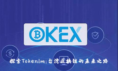 探索Tokenim：台湾区块链的未来之路