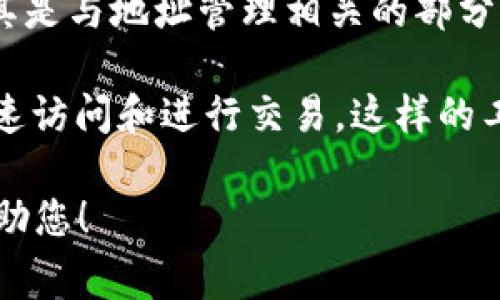 “Tokenim地址本”可能是指Tokenim（一个区块链或加密货币相关平台）中的某种功能或特性，尤其是与地址管理相关的部分。具体来说，它可能是一个用于存储和管理用户地址的工具或功能，通常用于接收或发送加密货币。

在这方面，“地址本”可以理解为一个列表，用户可以在其中保存经常使用的加密钱包地址，以便快速访问和进行交易。这样的工具常见于许多加密货币钱包和交易所，旨在提高用户的便利性和交易效率。

如果您在寻找更多具体的信息，比如如何使用此地址本或其特性，请提供更多上下文，我将乐意帮助您！