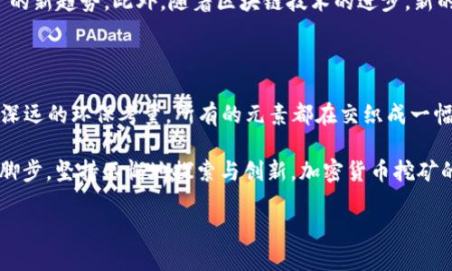    深入探讨加密货币挖矿的未来与挑战  / 

 guanjianci  加密货币, 挖矿, 区块链, 投资  /guanjianci 

什么是加密货币挖矿？

加密货币挖矿，其实并不是字面上所理解的“挖掘”。它是一种利用计算机处理能力来验证并记录区块链上的交易的过程。每当某个区块被成功创建，挖矿者就会获得一定数量的加密货币作为奖励。就像古代的开采金矿，今天的“挖矿”不是在山洞里，而是在电力充足的机房中，机器一声声“呼呼”作响。

挖矿的运作机制

挖矿的核心在于工作量证明（Proof of Work）机制。想象一下，所有的矿工就像是一群精准的赛车手，他们在一条曲折的赛道上竞争，以最快的速度完成任务。赛道的弯道就是复杂的数学难题，赛车的速度则是矿工的算力。谁先解决了难题，谁就能获得“金牌”——也就是新铸造的加密货币。

挖矿的设备与成本

传统的家用电脑已经难以胜任加密货币挖矿的高强度计算需求。如今，专用的矿机如ASIC（专用集成电路）和GPU（图形处理器）已经成为主流。正所谓“投之道，必有所回”的理念，在挖矿的世界里，设备投资和电力成本成为了关键。为了保持竞争优势，许多矿工甚至会组成矿池，共同分享算力与收益。

挖矿的地域分布

根据地域特点，加密货币挖矿的分布也呈现出多样化的趋势。例如，在冰岛，天然的低温和丰富的地热能源，使得矿工们得以减少冷却成本。在中国，曾是挖矿的“风口”，但近年来政策的变动让局面发生了巨大逆转。正所谓“天有不测风云”，在这片数字黄金的战场，地缘政治的变化对挖矿业的影响愈发显著。

挖矿的环保问题

挖矿需要大量的电力，这也导致了不少人对其环保性的质疑。据估算，全球某些加密货币的挖矿过程所耗电量已超过某些中小国家的用电量。这就像“过犹不及”，“过度发展”带来的不仅是收益，还有潜在的环境危机。因此，如何在追逐利润的同时考虑到可持续发展，成为矿工们需要面对的重要课题。

挖矿的法律与政策

不同国家对加密货币挖矿的监管政策各有不同。在美国，有些州积极鼓励挖矿发展，提供低电价和税收减免，而在另一些国家，政府则可能对其实施全面禁止。这正应了那句老话：“法无禁止皆可为”，在充满变数的法律框架中，矿工们常常需要随时调整自己的策略以应对政策的变化。

未来的挖矿技术发展

随着科技的不断进步，未来的挖矿技术也将发生革命性的变化。例如，采用更高效的能源解决方案，如太阳能和风能，可能成为挖矿的新趋势。此外，随着区块链技术的进步，新的共识机制如权益证明（Proof of Stake）可能会逐渐取代工作量证明，这将使挖矿的过程变得更加低耗、环保。

结语：迎接加密货币的明天

加密货币挖矿正如同一场不断演进的旅程，每一个参与者都在寻找自己的位置。从源源不断的技术创新，到严格的政策把控，再到深远的环保考量，所有的元素都在交织成一幅复杂的画卷。面对未来，矿工们需要灵活应对变化与挑战，耐心等待时代的曙光。

正如中国古语“一日之计在于晨”，今天的努力和付出，将在未来的某一天得到回报。在这个全新的数字时代，只要能够紧跟时代的脚步，坚持不懈地探索与创新，加密货币挖矿的明天，必将更加辉煌。

【其他段落省略】