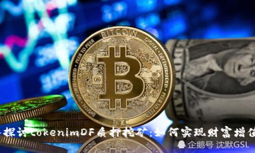 bianoti深入探讨tokenimDF质押挖矿：如何实现财富增值与风险管理
